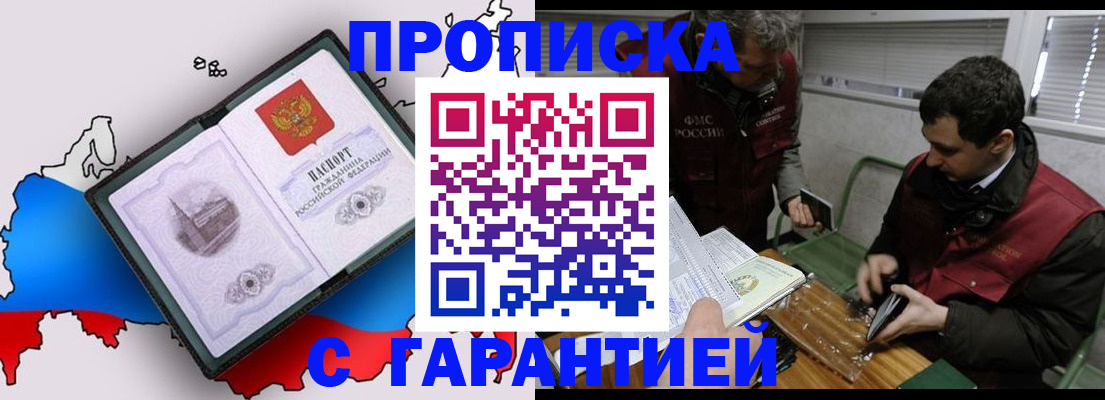 прописка для работы в Ачинске