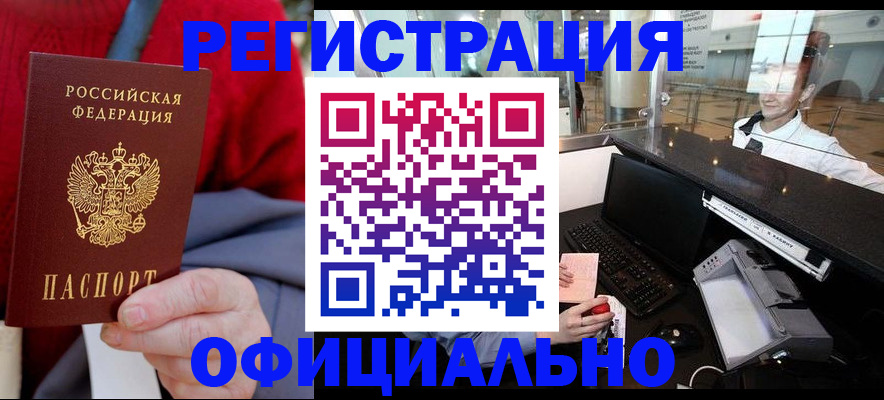 временная регистрация в Ачинске