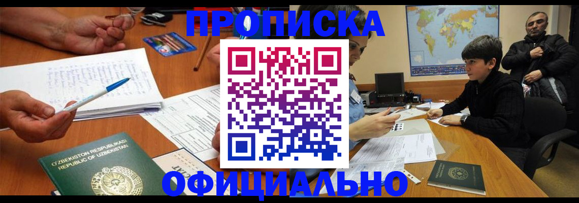 купить прописку в Ачинске